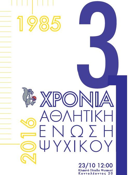 Εκδήλωση για τα 31 χρόνια της Α.Ε.Ψ.